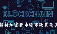 深入解析加密货币退市政策及其影响