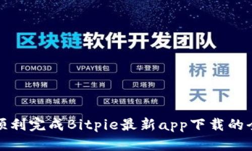 如何顺利完成Bitpie最新app下载的全过程