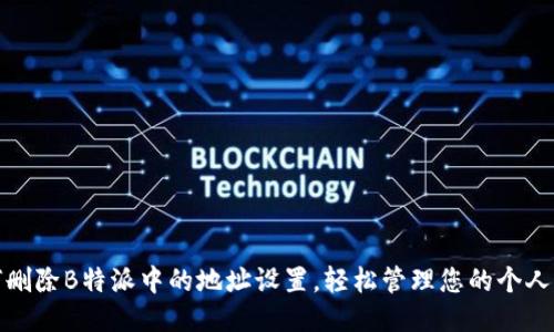 如何删除B特派中的地址设置，轻松管理您的个人信息