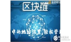 如何删除B特派中的地址设置，轻松管理您的个人