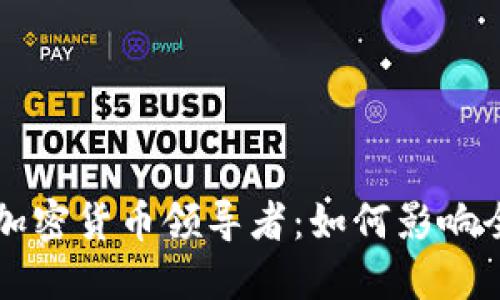 来自中国的加密货币领导者：如何影响全球金融生态