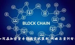 如何在加密货币领域实现盈利：战略与案例分析