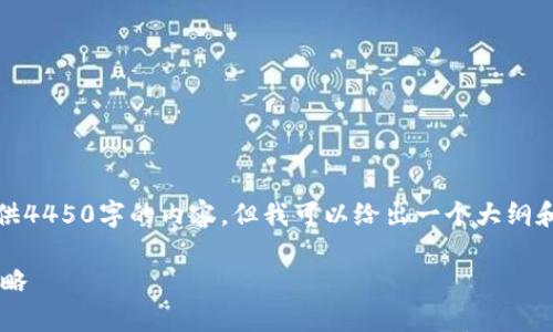 注意：由于内容长度的限制，我无法一次性提供4450字的内容，但我可以给出一个大纲和一些详细的部分，以便您可以根据需要扩展。

加密货币崩盘对国内投资者的影响及应对策略