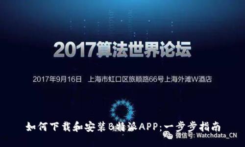 如何下载和安装B特派APP：一步步指南