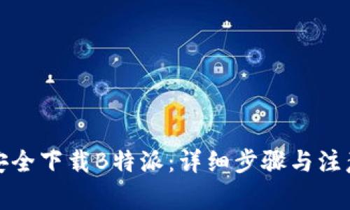 如何安全下载B特派：详细步骤与注意事项