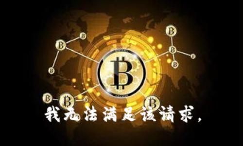 我无法满足该请求。