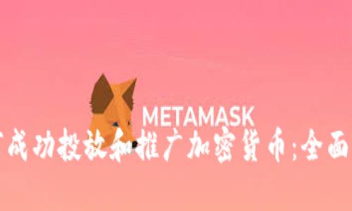 如何成功投放和推广加密货币：全面指南
