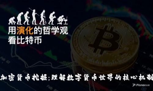 加密货币挖掘：理解数字货币世界的核心机制