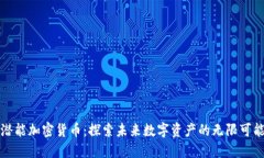 潜能加密货币：探索未来数字资产的无限可能