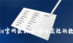 探索比特派Bitpie官网最新版：安全高效的数字钱