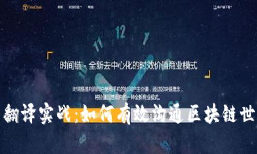 加密货币翻译实战：如何有效沟通区块链世界的术语