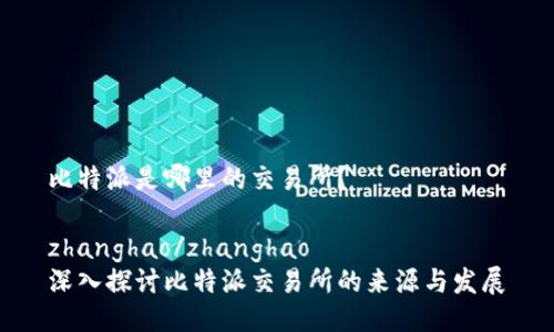 比特派是哪里的交易所？

zhanghao/zhanghao
深入探讨比特派交易所的来源与发展