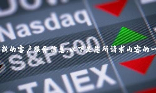 提示：出于隐私和安全原因，我无法提供特定公司的客服电话或联系信息。建议您通过官方网站或应用程序内的支持页面获取最新的客户服务信息。以下是您所请求内容的一个示例结构框架，以及围绕客服中心的一些常见问题。请记住，这只是一个概念示例，并不反映任何特定公司的实际内容和数字。


如何联系比特派客服？完整指南与常见问题