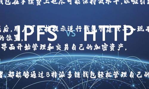 bialti轻松管理多链资产，尽在B特派多链钱包/bialti
多链钱包, 加密资产管理, B特派/guanjianci

引言
在这个数字经济蓬勃发展的时代，越来越多的人开始关注加密货币投资与管理。有效地管理多链资产成为了持有者面临的一大挑战。为了解决这个难题，B特派多链钱包应运而生，旨在为用户提供高效、便捷的资产管理体验。在本文中，我们将深入探讨B特派多链钱包的特点与优势，帮助读者更好地理解这一工具的使用价值。

B特派多链钱包的背景
B特派多链钱包是市面上新兴的一款数字资产管理工具，它的出现旨在使用户能够在一个平台上管理多个区块链资产。随着区块链技术的发展，越来越多的加密货币相继问世，不同的区块链网络之间存在着各自的资产和交易规则，给用户的资产管理带来了极大的便利性挑战。
为了适应这一变化，B特派多链钱包集成了多种主流区块链的支持，不仅能够管理以太坊、比特币等经典项目的资产，还能够涵盖诸如币安智能链、Polygon等新兴网络。用户只需在一个钱包中，即可便捷地管理来自不同区块链的资产，大幅度降低了操作复杂性。

B特派多链钱包的主要功能
B特派多链钱包提供了一系列强大而实用的功能，帮助用户高效、安全地管理他们的加密资产。下面是一些主要功能的介绍：

h41. 多链支持/h4
如前所述，B特派多链钱包支持多个区块链网络，用户可以在一个平台上存储和管理多种不同类型的加密货币。这不仅简化了操作流程，还提高了用户的资产管理效率。

h42. 用户友好的界面/h4
B特派多链钱包设计了一个直观、易于操作的用户界面。无论是新手用户还是资深投资者，都能在短时间内快速上手。钱包的主界面清晰地展示了各类资产的余额和交易历史，便于用户随时查看。

h43. 安全性保障/h4
安全性是数字资产管理中至关重要的一环。B特派多链钱包采用先进的加密技术，为用户提供了多重安全保障。用户的私钥不会被存储在服务器上，确保资产的安全性。而且，钱包支持指纹识别与面部识别功能，使得用户在访问钱包时更加便捷与安全。

h44. 跨链资产转移/h4
随着DeFi的兴起，跨链资产转移成为了越来越多用户的需求。B特派多链钱包支持链间资产的快速转移，降低了用户在多条链之间移动资产带来的麻烦。用户只需简单操作，即可完成资产从一个链转移到另一个链的过程，节省了时间和成本。

h45. 交易功能/h4
B特派多链钱包为用户提供了直接在钱包内进行交易的功能。用户可以方便地进行买入、卖出、兑换等操作，且整个交易过程安全且高效。同时，钱包还提供市场行情数据，方便用户根据市场变化做出灵活的交易决策。

用户使用B特派多链钱包的优势
除了上述功能外，使用B特派多链钱包还有以下几个明显的优势：

h41. 多样化资产管理/h4
用户可以在一个平台上管理多种资产，避免了多个钱包间反复切换的烦恼。这种集中管理的方式，能够帮助用户更好地掌控资产状况。

h42. 便捷的操作体验/h4
用户友好的设计和功能的集成，使得B特派多链钱包的使用体验大大提高。即使是没任何背景知识的用户，也能快速找到所需功能。

h43. 安全与隐私保护/h4
在数字资产管理中，安全和隐私是用户最为关心的因素之一。B特派多链钱包通过其先进的加密技术和安全措施，有效保护用户资产和隐私信息。

h44. 社区支持与持续更新/h4
B特派多链钱包背后有着活跃的社区支持，开发团队也在不断推出更新，以提升用户体验和安全性。用户可以期待钱包在未来会有更多更好的功能与服务。

常见问题
以下是关于B特派多链钱包的一些常见问题及解答，以帮助用户更深入地理解该工具的使用：

问题一：B特派多链钱包是如何保证用户资产安全的？
B特派多链钱包在资产安全方面采用了一系列措施。首先，用户的私钥存储在本地设备中，而不是服务器上。这意味着即便是第三方也无法访问用户的私钥，从而降低了被盗或丢失的风险。其次，B特派多链钱包采用高强度的加密技术，确保用户在进行交易和访问钱包时的信息传输是安全的。此外，钱包还引入了双因素认证（2FA）和生物识别技术，增加了账户的安全层次。
为了进一步提升安全性，用户在首次创建钱包时，需设置强密码，定期更改密码也是一个良好的习惯。同时，B特派多链钱包也建议用户定期备份钱包文件，以防意外情况导致资产的丢失。对于用户在使用过程中遇到的安全问题，钱包的客服团队将提供及时的支持与帮助。

问题二：B特派多链钱包如何实现跨链转移？
跨链转移是指在不同区块链之间转移资产的过程。B特派多链钱包支持多条主流区块链，用户通过钱包中的跨链功能，可以轻松地将一种加密货币转移至另一条链上。整个过程的基本步骤是：选择要转移的资产、输入目标链和地址、确认交易。此时，B特派多链钱包会根据区块链的潜在限制执行交易，确保用户的资产在转移过程中的安全性。
在跨链转移过程中，用户还可以实时查看交易状态，以了解资产转移的进度。此外，B特派多链钱包会向用户提供相关费用的说明，确保用户清楚交易的所有成本。因此，用户可以在保证安全的前提下，灵活调配和管理自己的跨链资产。

问题三：B特派多链钱包支持哪些类型的加密货币？
B特派多链钱包支持的加密货币种类繁多，涵盖了市场上主流的数字资产及一些新兴的项目。例如，它支持比特币（BTC）、以太坊（ETH）、币安币（BNB）、Polygon（MATIC）、波卡（DOT）等多种主流资产。同时，B特派多链钱包也在不断更新支持的资产列表，引入一些有潜力的新兴项目，确保用户能够在同一个平台上管理越来越多的资产。
用户可以通过钱包内的资产列表查看当前支持的所有币种，对他们的资产进行合理配置和分配。随着加密市场的发展，B特派多链钱包也积极跟踪新兴趋势，计划在后续版本中加入更多的币种支持，确保用户始终与市场保持同步。

问题四：B特派多链钱包是否需要支付使用费用？
在使用B特派多链钱包时，用户并不需要支付固定的使用费用，但是在进行交易时，仍然需要支付网络手续费（Gas费）。不同的区块链网络，手续费标准会有所差异，用户在进行相关操作时会收到具体的费用提示。同时，B特派多链钱包也没有额外的管理费用或服务费用，用户可以在完全透明的费用结构下进行资产的管理与交易。
用户在使用钱包进行交易时，B特派多链钱包将提供实时的市场行情及交易费用预测，帮助用户合理安排每一次的交易支出。此外，为了提升用户体验，B特派多链钱包在手续费上也尽可能保持低水平，以吸引更多用户的参与与使用。

问题五：如何下载和安装B特派多链钱包？
下载和安装B特派多链钱包的过程非常简单，用户只需访问官方网站或各大应用商店，如Google Play或Apple Store，搜索“B特派多链钱包”并点击下载。安装完成后，用户可以按提示进行钱包创建或导入现有钱包。
在创建新钱包的过程中，用户需要妥善保管钱包的助记词，这不仅是反映账户重要性的凭证，还用于将来恢复钱包。因此，建议用户将助记词进行备份，存放在安全的位置。
另外，安装完成后，用户可以根据自己的需求进行个性化设置，比如设置安全密码、启用双因素认证等，确保钱包的安全。在安装完成后，用户可以轻松地通过直观的界面开始管理和交易自己的加密资产。

总结
B特派多链钱包作为一款高效、便捷的区块链资产管理工具，凭借其强大的功能与安全性，正在逐渐成为市场上越来越多用户的首选。无论是新手还是资深的投资者，都能够通过B特派多链钱包轻松管理自己的多链资产。通过本文的详细介绍，我们希望能够帮助用户更好地理解和使用B特派多链钱包，在这个不断变化的加密世界中，实现资产的多样化与增值。