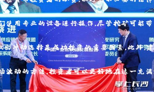 
  加密货币如何安全持有及投资技巧/  

关键词
 guanjianci 加密货币, 投资, 安全/ guanjianci 

引言
近年来，加密货币因其投资潜力和技术创新而备受关注。无论是比特币、以太坊，还是其他各类数字货币，越来越多的投资者开始关注如何有效地屯币。屯币不仅关系到怎样安全持有这些资产，还涉及到如何在波动的市场中做出理智的投资决策。本文将详细探讨加密货币的屯币策略、安全措施，以及如何投资收益。

一、加密货币的基础知识
加密货币是利用加密技术来保障交易安全和控制新单位生成的一种数字或虚拟货币。加密货币的核心技术是区块链，它是一种去中心化的记录系统，可以追踪所有交易，同时保证透明和不可篡改的特性。
最知名的加密货币是比特币（Bitcoin），它在2009年由一个化名“中本聪”的人或团队提出。自那以来，成千上万个不同的加密货币相继出现，满足不同的市场需求和投资者期望。

二、为何选择屯加密货币？
选择屯加密货币的原因大致有以下几点：
ul
    listrong投资潜力：/strong加密货币市场波动性较大，历史上许多币种在短时间内经历了价格的大幅上涨，因此吸引了大量投资者。/li
    listrong去中心化：/strong不依赖于中央银行和金融机构的控制，用户可以直接进行交易和管理资产，提升了个人的经济自由度。/li
    listrong技术创新：/strong区块链技术的快速发展为各种应用场景提供了可能性，使得加密货币在未来可能具有更广泛的应用。/li
/ul

三、如何安全地持有加密货币？
持有加密货币的安全性至关重要，这直接关系到您的资产保障。以下是一些持有加密货币的安全措施：
ul
    listrong使用冷钱包：/strong冷钱包是一种离线状态下存储加密货币的方法，通常以硬件钱包的形式存在，风险较低。/li
    listrong定期更新安全协议：/strong保持您的软件和操作系统更新，以防范最新的安全漏洞。/li
    listrong启用双因素认证：/strong为您的交易所账户和钱包启用双因素认证，增加安全层级。/li
/ul

此外，定期备份钱包信息，确保在发生意外时不会丢失资产，也是非常重要的步骤。

四、投资策略及风险管理
加密货币是一项高风险投资，制定合理的投资策略和风险管理措施至关重要。
首先，建议投资者进行详细的市场研究，了解不同加密货币的特性和潜在风险。选择那些项目背景扎实、技术实力强的币种进行投资。
其次，可以采用“定投”策略，即定期购入固定金额的加密货币，以降低市场波动对投资的影响。
最后，设定止损和获利目标可以有效控制风险，避免情绪决策带来的损失。

五、可能相关的常见问题

1. 加密货币的市场波动性如何影响投资决策？
加密货币市场波动性是其最显著的特征之一。市场价格可能在短短几小时内大幅变化，投资者面临巨大的风险和机会。理解波动原因，包括市场情绪、技术分析、新闻报道等，是制定合理投资策略的第一步。此外，投资者应合理配置资金，避免在单一波动中全仓押注，从而维护本金安全。

2. 如何选择合适的钱包来存储加密货币？
选择合适的钱包是确保加密货币安全的重要步骤。冷钱包（如硬件钱包和纸钱包）提供更高的安全性，适合长期储存；而热钱包（如软件钱包和交易所钱包）则便于频繁交易，但风险较高。根据自身的需求和使用频率，选择合适的钱包类型，并确保备份安全。

3. 加密货币的法规环境如何？
不同国家对于加密货币的监管政策差异很大，有的国家采取相对宽松的态度，有的则实施严格监管。了解所在国家的有关法规是每位加密货币投资者的职责，以避免不必要的法律风险。此外，关注国际动态和各国政策的变化，也能帮助投资者更好地适应市场环境。

4. 加密货币的挖矿机制是怎样的？
加密货币的挖矿机制是通过计算复杂的数学问题来验证区块，并获得新生成的币。这一过程消耗大量计算资源和电力，通常需要矿工们使用专业的设备进行操作。尽管挖矿可能带来可观的收益，但也伴随高昂的成本和不确定性，因此，投资者应在充分了解挖矿流程和市场供需后做出决策。

5. 加密货币投资的心理素质要求是什么？
加密货币投资需要良好的心理素质，以应对市场波动带来的情绪挑战。保持冷静、理智，以长远眼光看待投资决策，避免因短期波动而做出冲动选择是成功投资的重要因素。此外，建立清晰的目标和投资计划，合理分配资产，也能降低心理压力，提高整体投资成功率。

结论
加密货币为投资者提供了全新的投资机会，但同时也伴随着高风险。通过了解加密货币基础知识及其投资策略、风险管理以及应对市场波动的方法，投资者可以更好地在这一充满潜力的领域中立足。在未来，随着技术的不断发展和市场的成熟，加密货币或许将成为更加普及的投资选项。

通过以上分析，希望能为您在加密货币的投资与持有方面提供一些有价值的信息与建议。如有更多疑问，欢迎进一步讨论。