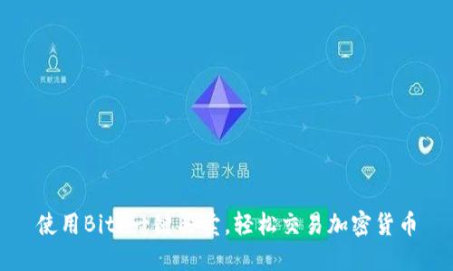 使用BitP一键买卖，轻松交易加密货币