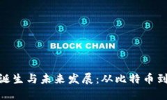 加密货币的诞生与未来发展：从比特币到区块链