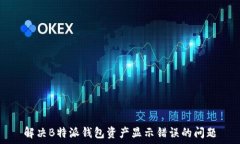   解决B特派钱包资产显示错误的问题