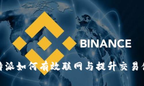 比特派如何有效联网与提升交易体验