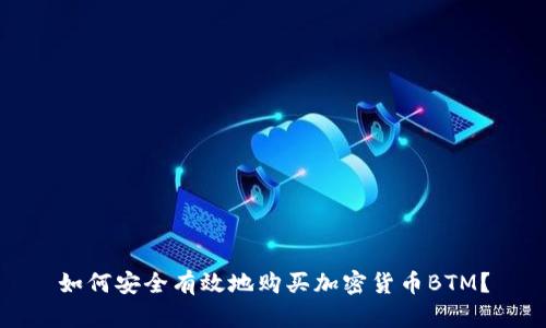 如何安全有效地购买加密货币BTM？