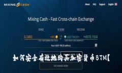 如何安全有效地购买加密货币BTM？