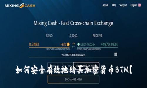 如何安全有效地购买加密货币BTM？