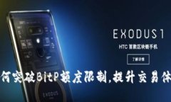 如何突破BitP额度限制，提升交易体验