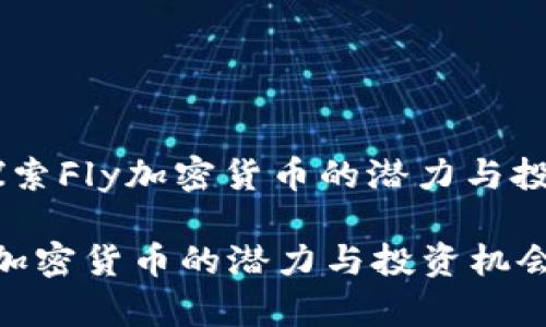 题目: 探索Fly加密货币的潜力与投资机会 

探索Fly加密货币的潜力与投资机会