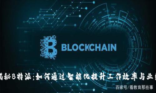 揭秘B特派：如何通过智能化提升工作效率与业绩