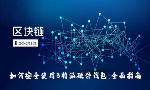 如何安全使用B特派硬件钱包：全面指南