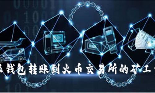 比特派钱包转账到火币交易所的矿工费详解