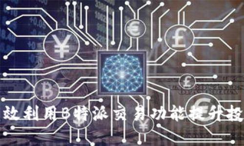 如何高效利用B特派交易功能提升投资收益