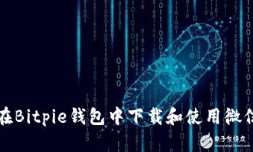 如何在Bitpie钱包中下载和使用微信功能