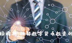 加密货币市场周期：理解数字货币投资的规律与