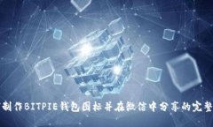 如何制作BITPIE钱包图标并在微信中分享的完整指