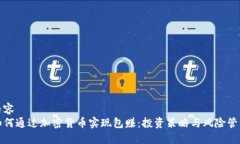 内容  如何通过加密货币实现包赚：投资策略与风