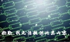 抱歉，我无法提供此类内容。