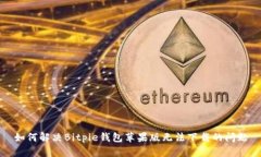 如何解决Bitpie钱包苹果版无法下载的问题