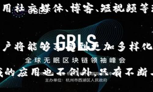 baioti利用区块链与加密货币进行安全便捷的购票体验/baioti  
区块链, 加密货币, 购票/guanjianci  

随着科技的迅速发展，传统购票方式正逐渐受到挑战，而区块链技术与加密货币的结合为购票市场带来了巨大的变革。普通购票过程中，消费者常常面临高昂的手续费、信息泄露的风险以及票务平台的信用问题等诸多困扰。区块链技术的出现，让我们有了更透明、更安全的购票体验。下面将详细探讨区块链加密货币购票的优势，以及相关的潜在问题。

区块链技术概述
区块链是一种分布式账本技术，通过在网络中多个节点间进行信息的共享与同步，确保数据的透明性和不可篡改性。区块链的核心特点包括去中心化、透明性、不可篡改性和可追踪性。这些特性使得区块链在各个行业，包括金融、供应链管理和艺术品交易等领域，得到了广泛应用。

加密货币的概念
加密货币是基于区块链技术的一种数字货币，利用密码学技术确保交易安全性和保障用户隐私。比特币是第一个也是最知名的加密货币，但随着区块链技术的发展，市场上出现了诸多其他加密货币，如以太坊、瑞波币等。加密货币的出现彻底改变了传统的货币和金融交易方式。

区块链加密货币购票的优势
1. **安全性**：利用区块链加密货币购票，一方面可以保障交易的安全性，另一方面可以有效地避免正品票与假票的混淆问题。通过区块链技术，票证信息不可篡改，确保每张票的唯一性。
2. **降低手续费**：传统购票平台往往会抽取高额的服务费和手续费，而基于区块链的购票系统能够减少中介环节，从而大幅降低交易成本，消费者能以更实惠的价格购买到票务。
3. **信息透明**：通过区块链技术，购票的每一个步骤都能够被记录在链上，确保信息的透明性。无论是购票者还是票务组织方，都能实时监测票务的分配和流通情况，避免票务欺诈及信息不对称的问题。
4. **快速结算**：传统支付方式如信用卡通常需要几天才能完成交易，而使用加密货币进行购票能够实现几乎实时的付款和确认，大大提高了购票效率。
5. **更广泛的支付方式**：区块链技术的推广使得购票者可以使用多种加密货币进行支付，这为那些不习惯使用传统货币的用户提供了更多的选择。

可能相关的问题分析

问题一：区块链技术如何保证购票过程的安全性？
区块链技术的安全性主要源于其去中心化的架构与加密算法。与传统的中心化服务器相比，区块链的每一个交易都会被网络中多个节点确认，无需依赖单一的信任源。每次交易都会被记录在链上，且任何未被授权的修改都将不可能实现。因此，即使是出现网络攻击，由于信息分散存储在多个节点，攻击者也难以篡改数据。此外，区块链利用密码学技术对交易进行编码，确保用户的信息不易被窃取，这为购票者提供了良好的隐私保护。

问题二：区块链购票系统的可遇见问题有哪些？
尽管区块链技术为购票带来了诸多优势，但在实施过程中也可能遇到一些问题。首先，技术的成熟度与普及度仍然是一个瓶颈。很多消费者对加密货币及区块链技术的了解不深，不易接受新型购票方式。其次，可能带来高波动性的问题，加密货币的价值波动性大，可能会影响购票者的决策。此外，法律法规的落后也可能成为阻碍技术推广的因素。不同国家对加密货币的监管政策不一，可能会造成市场壁垒，影响购票的全球化发展。

问题三：传统购票系统与区块链购票系统的比较
传统购票系统通常通过第三方平台处理交易，存在信息不对称与较高的费用。而区块链购票系统则能够直接连接购票者与票务提供方，通过智能合约自动执行条款，从而移除了中介角色。在信息透明度方面，区块链技术的记录是公开而可查的，任意一方都能实时查询票务的流通与价格情况。价格上，区块链购票因为中介成本的降低，购票者可以享受到更低的费用，而在传统系统中，随着交易的复杂度增加，消费者支付的费用也会不断上升。

问题四：如何提高用户对区块链购票的认知度？
要提高用户对区块链购票的认知，首先需要进行系统的教育与宣传。票务平台可以利用线上线下相结合的方式进行推广，通过研讨会、公众讲座、社区活动等形式，让更多用户了解区块链技术及其在购票中的应用。同时，可以利用社交媒体、博客、短视频等现代传播手段，制作一些简明易懂的教育内容，提升用户对这一新技術的理解和接受度。此外，与用户习惯相适应的界面设计与流畅的操作体验也是促进用户接受的关键因素，提供好的用户体验能够有效降低用户的心理抵触。

问题五：区块链购票未来的发展趋势
区块链购票的未来发展前景广阔。随着区块链技术的不断发展与完善，未来的购票市场将可能形成以区块链为核心的生态系统，整合票务发行、消费、交易等各个环节。此外，随着接受加密货币支付的商家和平台的逐渐增多，用户将能够享受到更加多样化的购票选择和更为便捷的购票方式。值得注意的是，区块链的合规性与法律法规也会逐步得到完善，助力技术在实际场景中的应用，推动整个行业发展。  

总结来看，区块链加密货币购票无疑将成为未来购票行业的重要发展方向，随着技术的进步和用户认知的提升，区块链有可能在票务市场中占据一席之地。自然，任何新技术的推广均需面对挑战和机遇，区块链技术在购票领域的应用也不例外，只有不断与改进，才能真正实现潜在价值，引领行业走向未来。