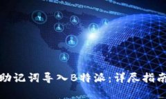 如何将比太钱包助记词导入B特派：详尽指南与常