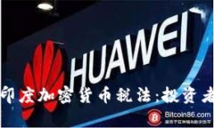 全面解析印度加密货币税法：投资者必读指南