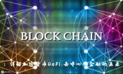 : 详解加密货币DeFi：去中心化金融的未来