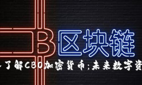 题目：深入了解CBO加密货币：未来数字资产的先锋
