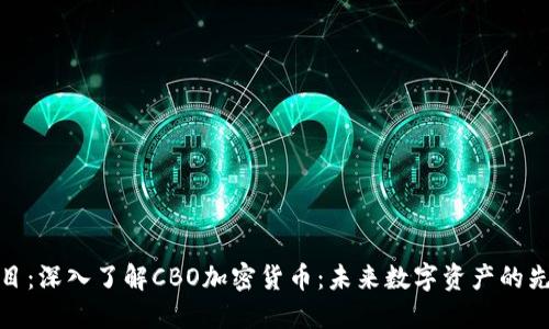 题目：深入了解CBO加密货币：未来数字资产的先锋