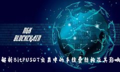 深入解析BitPUSDT交易中的手续费结构及其影响因素