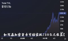 如何在加密货币市场实现150亿元收益？