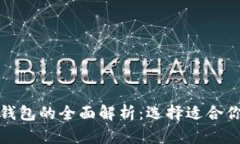 加密货币冷钱包与热钱包的全面解析：选择适合