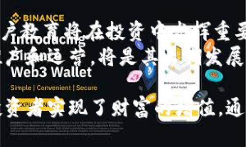 如何利用比特派5024获取最大投资回报？

关键词：比特派5024, 数字资产, 投资策略

内容介绍：
比特派5024是近年来在数字资产投资领域中越来越受到关注的一个重要工具。其独特的功能和优势使得投资者能够更加高效地管理和增值其数字资产。本文将深入探讨比特派5024的工作原理、应用场景、投资策略以及市场趋势，以帮助用户实现最佳的投资回报。

一、比特派5024的基本概念
比特派5024，作为一种数字资产管理工具，能够帮助投资者实现对加密货币和其他数字资产的系统化管理。其设计初衷是为了使投资者能够更便捷地进行资产配置和风险控制。
在解释比特派5024之前，我们需要了解它所处的数字资产生态。在这片生态中，加密货币和区块链技术的快速发展使得资产的形成与交易变得格外复杂。比特派5024通过集成人工智能算法、区块链技术和金融数据分析，提供了一种全新的投资模式。

二、比特派5024的核心功能
比特派5024的核心功能包括资产管理、风险评估、智能推荐以及实时监控等。这些功能不仅有助于用户管理现有的资产，还能够为用户提供投资建议。
1. 资产管理：它能够实时跟踪用户的数字资产，显示其当前的价值，并自动计算收益。
2. 风险评估：比特派5024利用算法分析用户的投资组合，为用户提供个性化的风险评估报告。通过量化分析，可以帮助用户准确了解当前的市场状况。
3. 智能推荐：基于用户的投资偏好和市场动向，比特派5024可以智能推荐相应的投资产品，帮助用户把握投资机会。
4. 实时监控：用户可以随时随地通过手机或计算机查看其资产表现，并能够及时作出调整。

三、如何制定有效的投资策略
在使用比特派5024的过程中，制定一套有效的投资策略至关重要。以下是一些建议：
1. 设定明确的投资目标：在开始投资之前，用户需要明确自己的目标是长期持有还是短期交易。
2. 风险管理：合理配置资产，根据风险承受能力进行投资分散。比特派5024能够帮助用户分散投资组合，从而降低整体风险。
3. 持续学习：市场是动态变化的，因此投资者需保持持续学习的态度，关注市场趋势和前沿技术的发展。

四、市场趋势及发展前景
随着区块链技术的发展和数字资产市场的成熟，比特派5024所代表的数字资产管理工具的应用前景非常广阔。
一方面，更多的投资者开始认识到数字资产的潜力，他们逐渐将其作为传统投资组合的一部分。另一方面，技术的进步也使得数字资产的管理变得更加高效和安全。

可能相关问题讨论
1. 比特派5024与其他数字资产管理工具的区别
比特派5024独特的算法和用户界面使其与其他数字资产管理工具形成明显区别。其智能推荐和实时监控功能，超过了大多数同类产品的基础功能，帮助用户提高了投资的精准度和效率。
与其他数字资产管理工具相比，比特派5024更注重用户体验。其界面，用户能够快速上手，并且实时更新的功能使得用户能够第一时间获取市场信息。相比于一些传统的投资工具，比特派5024的灵活性和适应性更强，能够满足不同投资者的需求。

2. 比特派5024如何帮助用户实现风险控制
风险控制是每一位投资者都必须面对的课题。比特派5024通过数据分析和算法模型，为用户提供了自动化的风险控制工具。
首先，系统会根据用户的历史行为和市场条件设计个性化的风险预警机制。其次，它能实时监控用户资产的变化情况，并及时提出建议。例如，当市场波动过大时，比特派5024会提醒用户进行资产调整，从而帮助用户降低损失。

3. 投资比特派5024的潜在风险
尽管比特派5024为投资者提供了许多优质服务，但投资依然伴随风险。市场的高度波动性使得数字资产的价值可能骤然下降，投资者需要做好心理准备。
此外，算法的误差和外部市场环境的变化均可能影响比特派5024的建议。用户不应盲目依赖工具提供的信息，而是要结合自身的判断进行投资决策。

4. 如何在比特派5024中选择适合的投资组合
制定适合的投资组合并非易事。比特派5024的智能推荐功能能够根据用户的风险承受能力和市场趋势，给出不同的投资组合建议。
用户可以根据自己的投资目标，选择不同的资产进行配置。例如，保守型投资者可以选择低波动性、稳健的资产，而激进型投资者则可以选择高风险高回报的资产。通过合理分散投资，用户可以有效降低风险，平衡投资收益。

5. 比特派5024的未来发展方向
随着用户需求的日益增长，比特派5024的未来发展将主要集中在以下几个方向：
首先，技术的不断升级将是关键。比特派5024需要持续改进其算法，提供更加精准的市场分析和风险评估功能。其次，用户教育将在投资中发挥重要作用。比特派5024可以通过培训、在线课程等形式，帮助用户了解数字资产投资的基本知识和技巧。
最后，扩展市场覆盖范围也是未来的一个目标。随着越来越多的人开始接触数字资产市场，比特派5024在国际市场的推广和运营，将是其长期发展的重要考量。

总体来说，比特派5024凭借其先进的技术和丰富的功能，在数字资产投资领域中占据了独特的位置，帮助越来越多的投资者实现了财富的增值。通过全面理解和有效利用这一工具，用户能够在复杂的市场环境中，制定出最优的投资策略，从而获取最大化的投资回报。