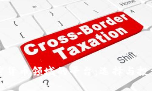 深入解析加密货币领域的平台：选择与投资的最佳指南