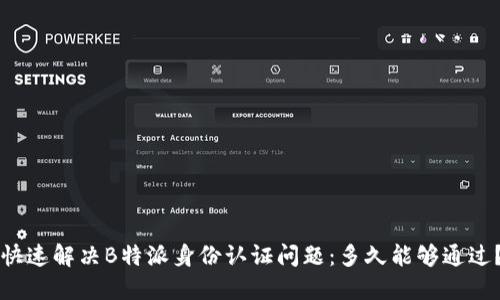 快速解决B特派身份认证问题：多久能够通过？